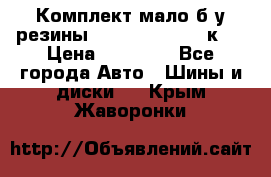 Комплект мало б/у резины Mishelin 245/45/к17 › Цена ­ 12 000 - Все города Авто » Шины и диски   . Крым,Жаворонки